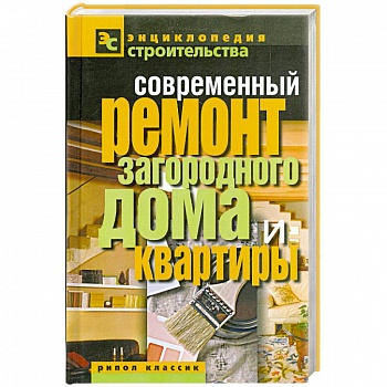 Современный ремонт загородного дома и квартиры