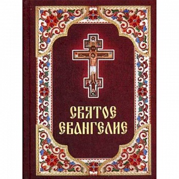 Святое Евангелие.
