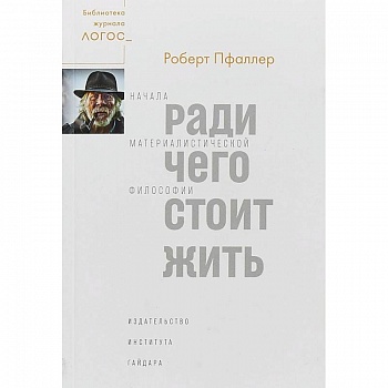 Ради чего стоит жить. Начала материалистической философии