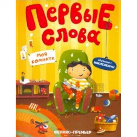 Знакомство с миром, развитие малыша, книга Моя комната. Обучающая книжка с наклейками купить по низкой цене
