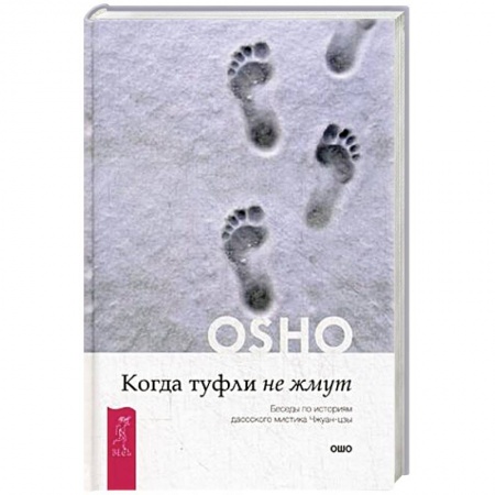 Книги, книга Когда туфли не жмут. Беседы по историям даосского мистика Чжуан-цзы. Ошо купить по низкой цене