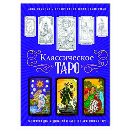 Гадание по картам Таро, книга Классическое Таро. Раскраска для медитаций и работы с архетипами Таро купить по низкой цене