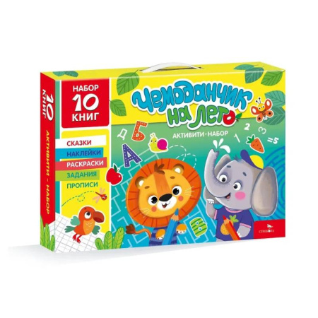 Развитие общих способностей, книга Чемоданчик на лето с развивающими книгами для дошкольника. Активити-набор 10 книг купить по низкой цене