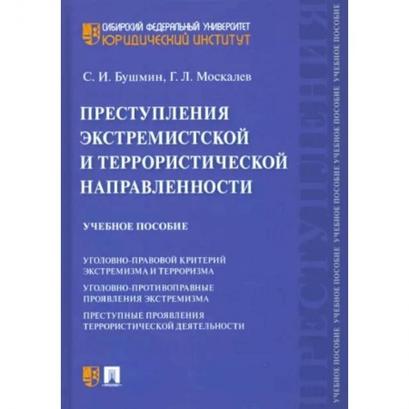 Уголовное и уголовно-процессуальное право, книга Преступления экстремистской и террористической направленности купить по низкой цене