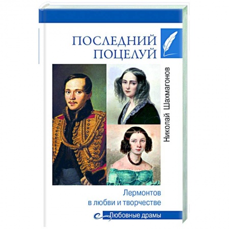 Литература, книга Последний поцелуй. Лермонтов в любви и творчестве купить по низкой цене