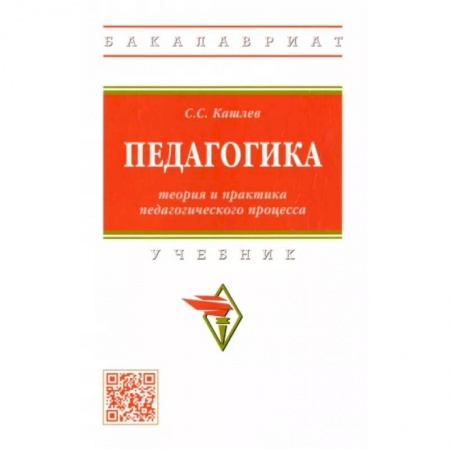 Педагогика, книга Педагогика. Теория и практика педагогического процесса. Учебник купить по низкой цене