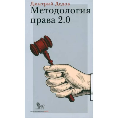Теория государства и права в целом, книга Методология права 2.0 купить по низкой цене