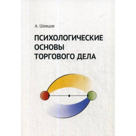 Общий менеджмент, книга Психологические основы торгового дела купить по низкой цене