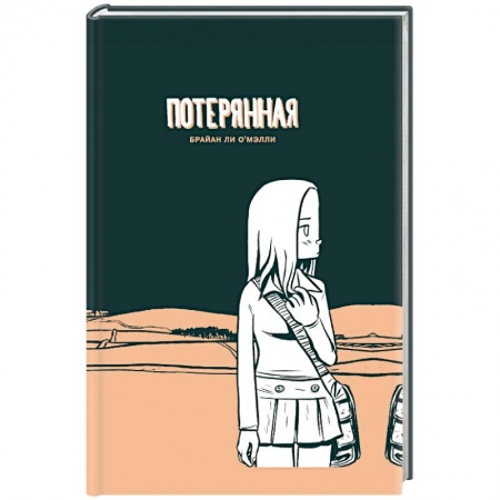 Комиксы. Манга, книга Потерянная купить по низкой цене