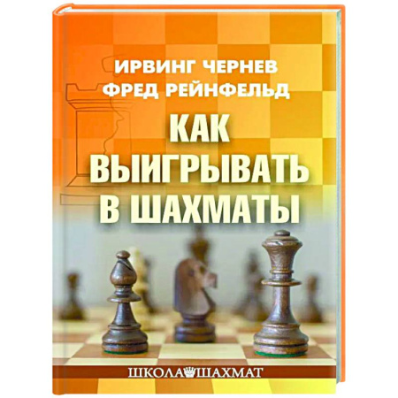 Шахматы. Шашки, книга Как выигрывать в шахматы купить по низкой цене