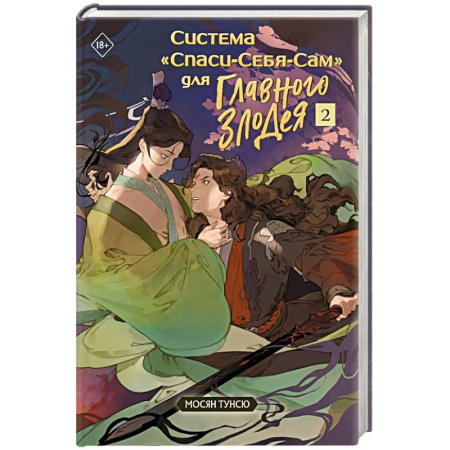 Зарубежное фэнтези, книга Система «Спаси-Себя-Сам» для Главного Злодея. Том 2 купить по низкой цене