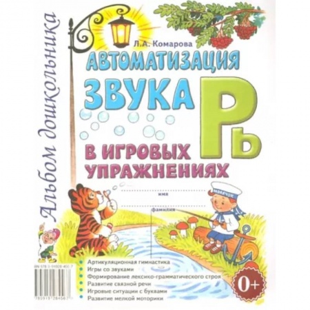 Логопедия, книга Автоматизация звука Рь в игровых упражнениях. Альбом дошкольника купить по низкой цене