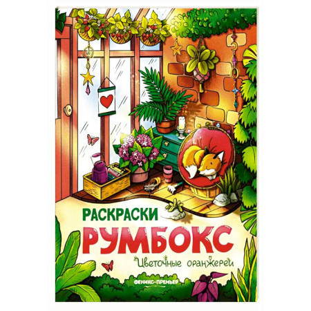 Раскраски на любой вкус, книга Цветочные оранжереи: книжка-раскраска купить по низкой цене