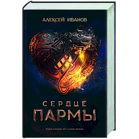 Классическая русская фантастика, книга Сердце пармы купить по низкой цене