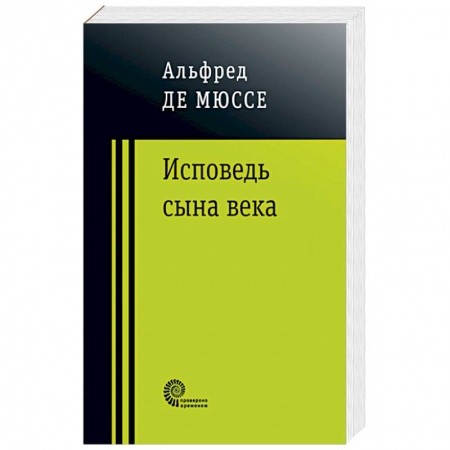 Зарубежная классика, книга Исповедь сына века купить по низкой цене