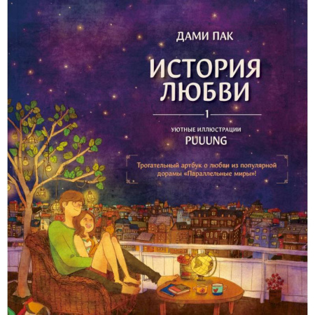 Комиксы. Манга. Фэнтези, книга История любви. Уютные иллюстрации Puuung. Книга 1 купить по низкой цене