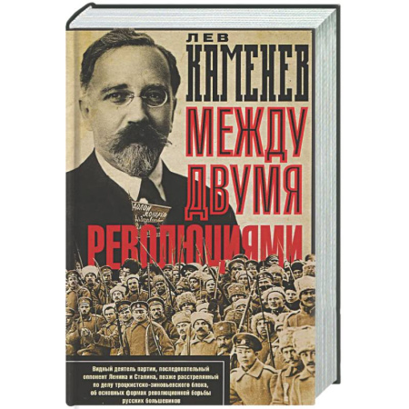 Другие издания, книга Между двумя революциями купить по низкой цене