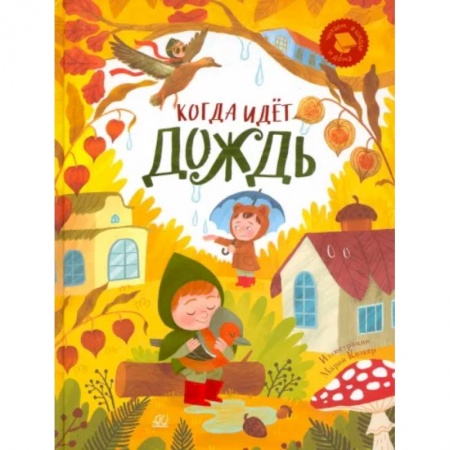 Русская поэзия для детей, книга Когда идёт дождь. Веселые истории, стихи, песенки купить по низкой цене