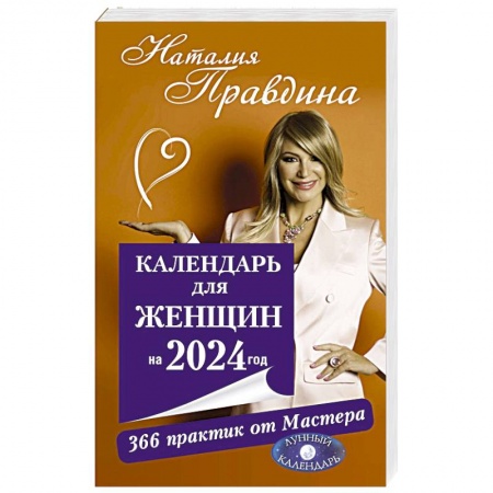 Психология личности, книга Календарь для женщин на 2024 год. 366 практик от Мастера. Лунный календарь купить по низкой цене