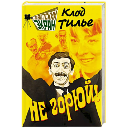 Мемуары, биографии деятелей культуры, искусства, книга Не горюй! купить по низкой цене