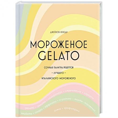 Выпечка, десерты, книга Мороженое Gelato:Сочная палитра рецептов лучшего мороженого купить по низкой цене