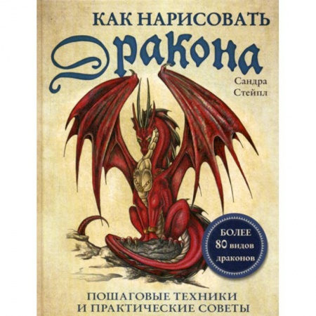 Изобразительное искусство, книга Как нарисовать дракона купить по низкой цене