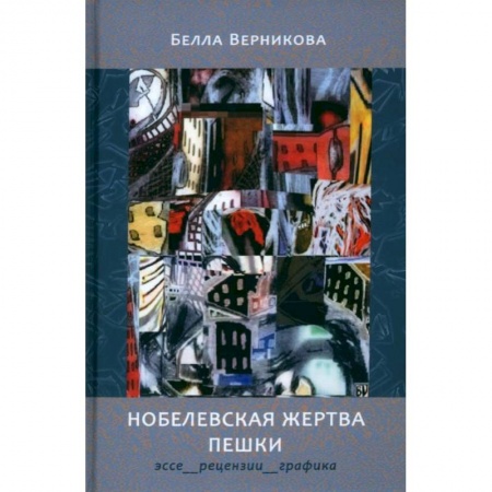 Эссе, письма, очерки, книга Нобелевская жертва пешки. Эссе, рецензии, графика купить по низкой цене