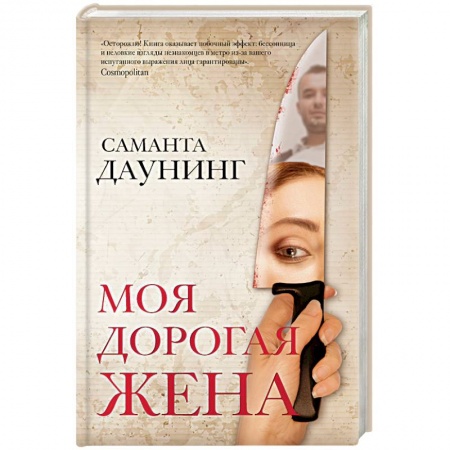 Зарубежный детектив, книга Моя дорогая жена купить по низкой цене