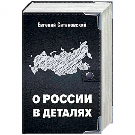 Политика, книга О России в деталях. Комплект из 3-х книг купить по низкой цене