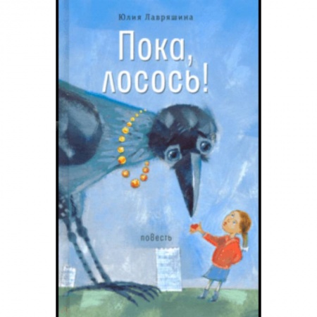 Повести и рассказы о детях, книга Пока, лосось! купить по низкой цене