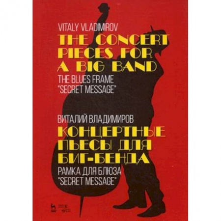 Другие нотные издания, книга Концертные пьесы для биг-бенда. Рамка для блюза 'Secret message'. Ноты купить по низкой цене