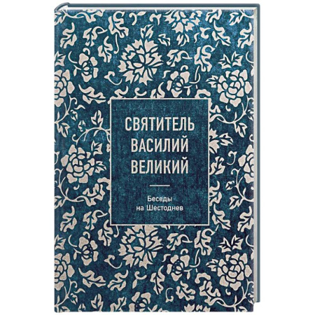 Христианство, книга Святитель Василий Великий: беседы на Шестоднев купить по низкой цене