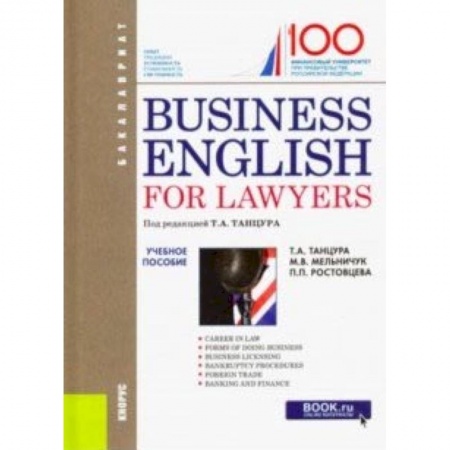Учебники, самоучители, пособия, книга Business English for Lawyers. Учебное пособие купить по низкой цене