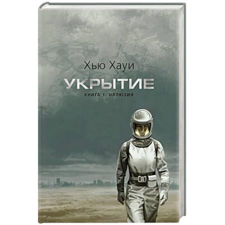 Зарубежное фэнтези, книга Укрытие. Книга 1. Иллюзия купить по низкой цене