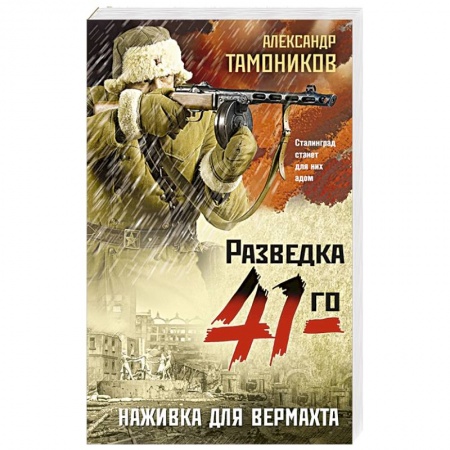 Боевики, военные, книга Наживка для вермахта купить по низкой цене
