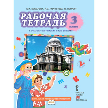 Английский язык. Brilliant. 3 класс. Рабочая тетрадь. ФГОС