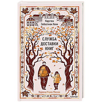 Служба доставки книг. Вечные истории