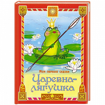 Царевна-лягушка
