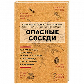 Опасные соседи. Как распознать паразитов, не впасть в панику и свести вред для организма к минимуму Опасные соседи. Как распознать паразитов, не впасть в панику и свести вред для организма к минимуму