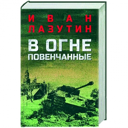 Военный роман, книга В огне повенчанные купить по низкой цене