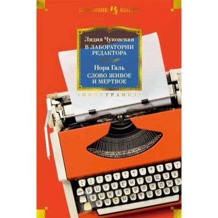 Русская современная проза, книга В лаборатории редактора.Слово живое и мертвое купить по низкой цене