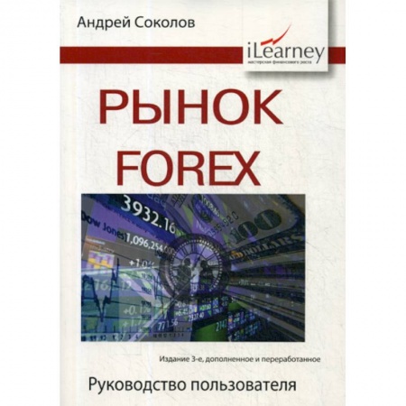 Биржевое дело, книга Рынок Forex купить по низкой цене