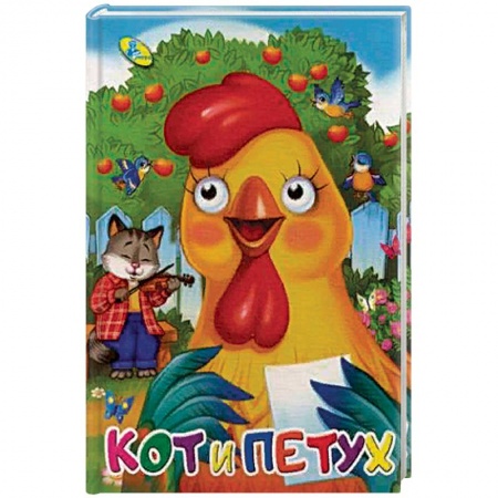 Сказки и истории для малышей, книга Кот и петух купить по низкой цене