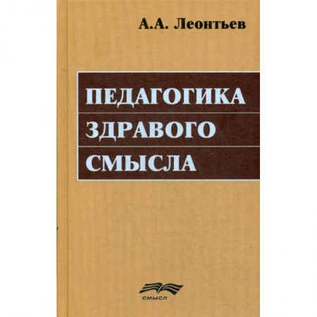 Общие работы по педагогике, книга Педагогика здравого смысла купить по низкой цене