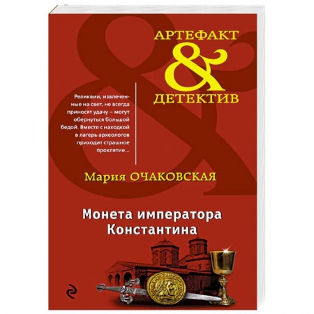 Триллеры, книга Монета императора Константина купить по низкой цене