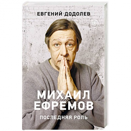 Мемуары, биографии деятелей культуры, искусства, книга Михаил Ефремов. Последняя роль купить по низкой цене