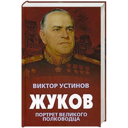 Мемуары, биографии военных деятелей, книга Жуков. Портрет великого полководца купить по низкой цене