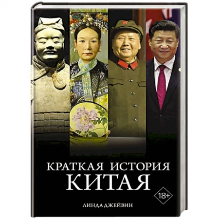 Китай, книга Краткая история Китая купить по низкой цене