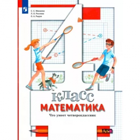 Математика. Алгебра. Геометрия, книга Математика. Что умеет четвероклассник. 4 класс. Тетрадь для проверочных работ. ФГОС купить по низкой цене