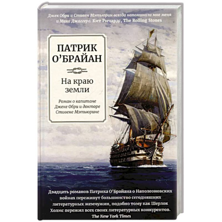 Приключения, книга На краю земли: роман о капитане Джеке Обри купить по низкой цене